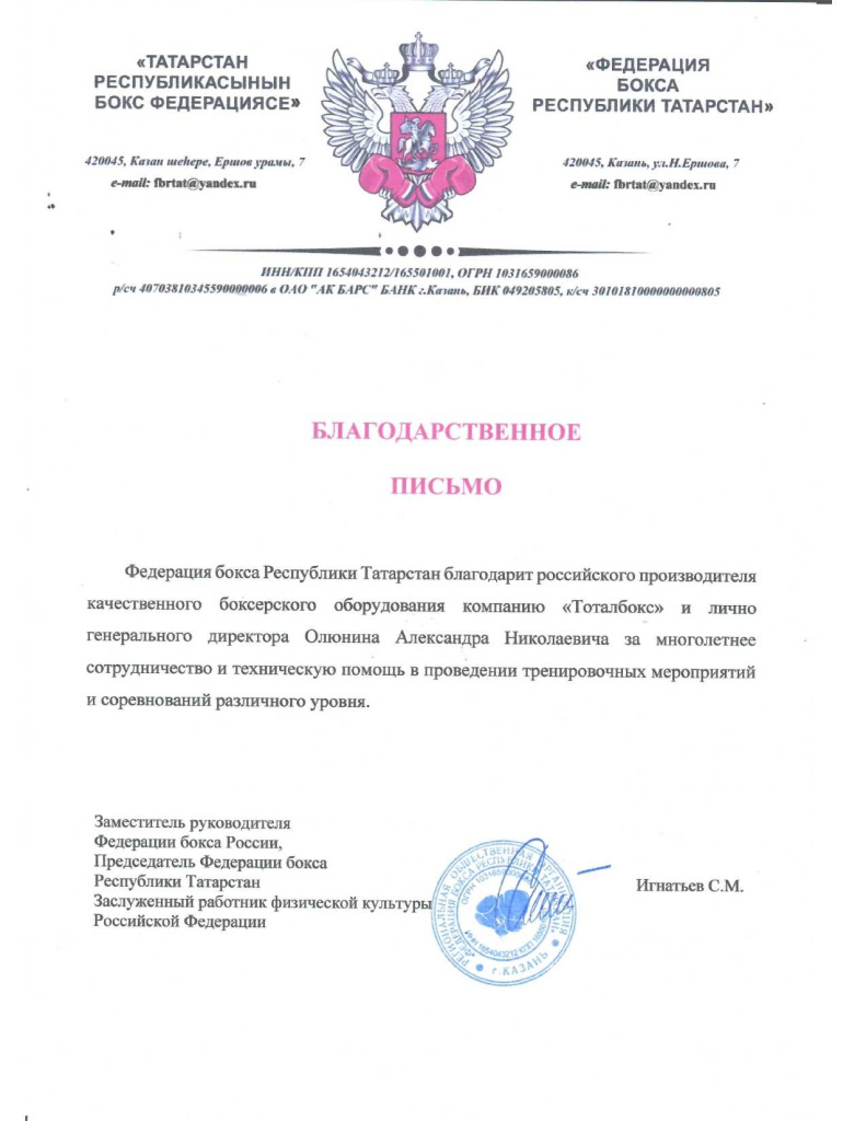 Благодарственное письмо от Федерации бокса Республики Татарстан