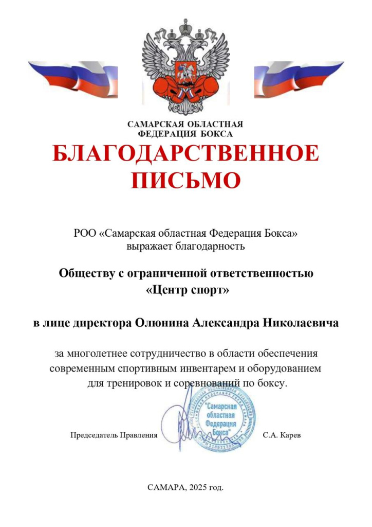 Благодарность РОО «Самарская областная Федерация Бокса»